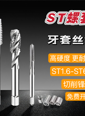 钢丝螺套专用丝锥牙套直槽螺旋丝攻螺纹护套安装工具ST2M4M6M12