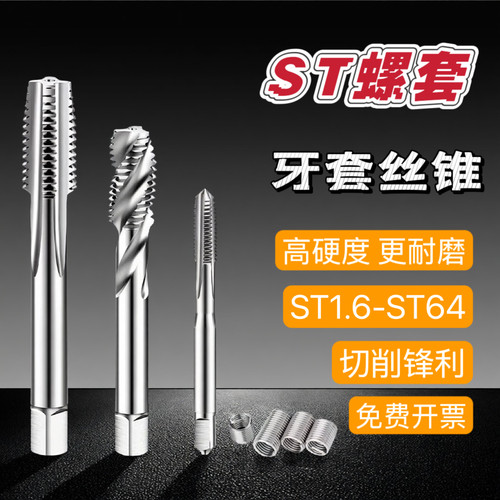 ST钢丝螺套专用丝锥牙套丝攻