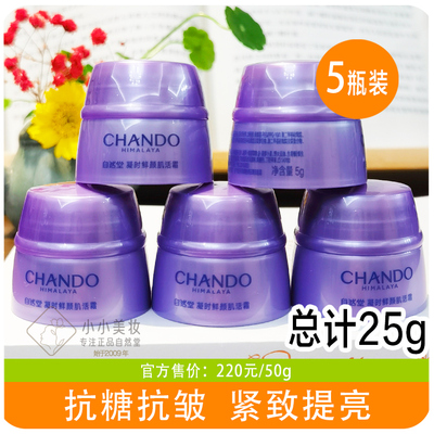 自然堂小样凝时鲜颜小紫瓶面霜5g