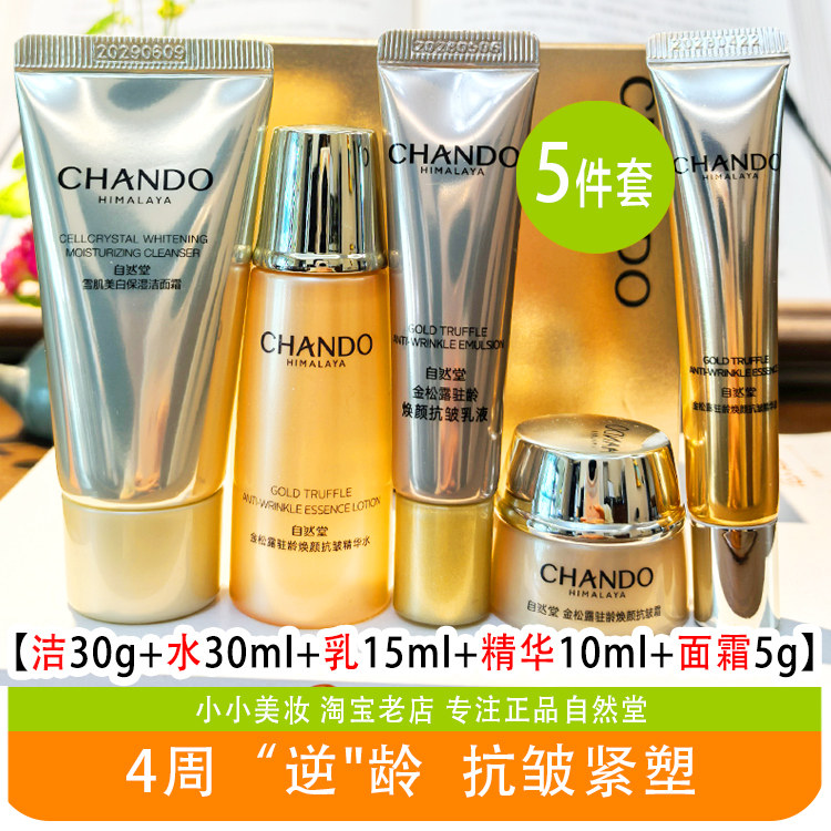 自然堂小样试用套装正品金松露驻龄焕颜抗皱紧致系列水乳面霜精华