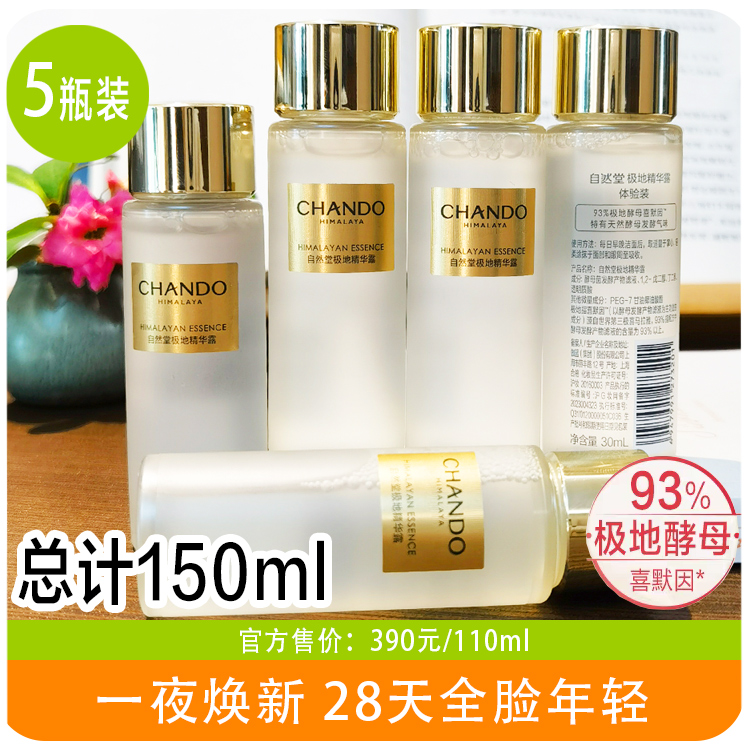 自然堂極地圣水酵母喜默因精華露