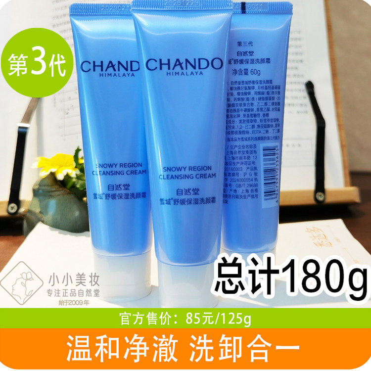 自然堂中小样雪域精粹滋润洗颜霜60g洁面补水保湿洗面奶深层清洁