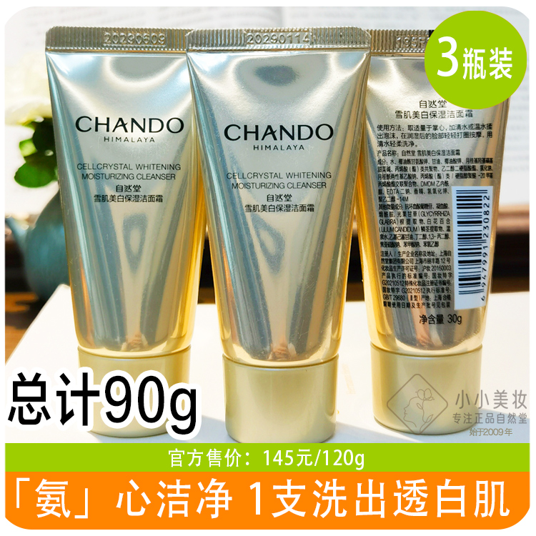 自然堂雪肌美白洁面霜润深澈洁面膏试用装正品小样洗面奶女泡沫型