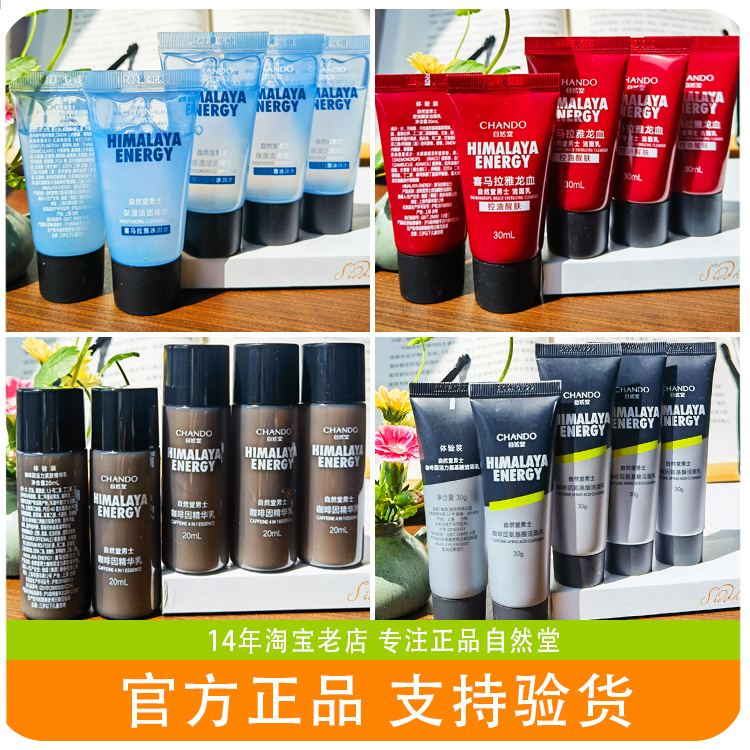 自然堂男黑松露修护精华乳液咖啡因试用体验套装中小样洗面奶控油