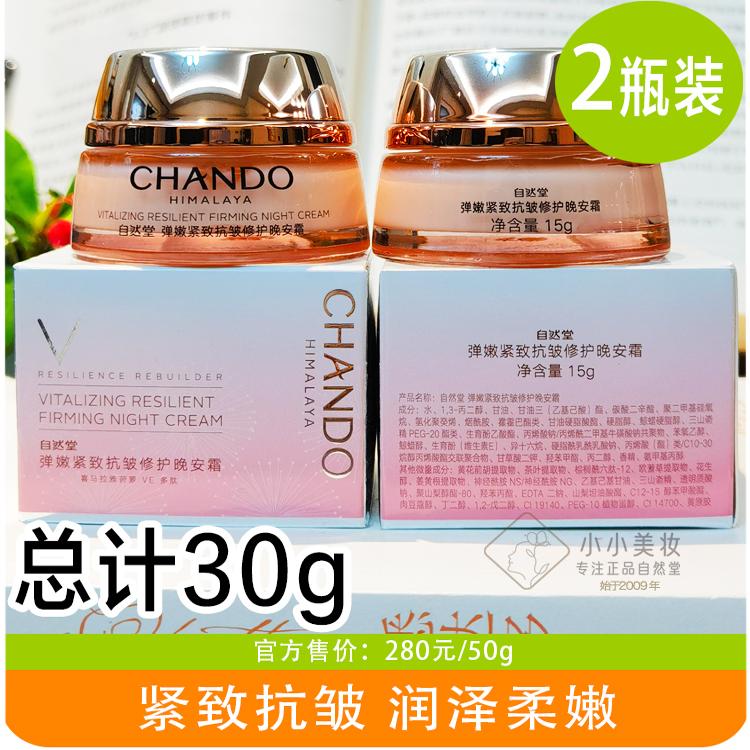 自然堂中小样弹嫩紧致抗皱修护晚安霜15g试用装滋润面霜专柜正品