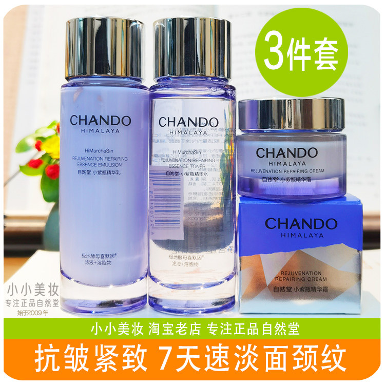 自然堂小紫瓶肌源修护精华水乳液小样体验套装熬夜不垮脸敏肌可用