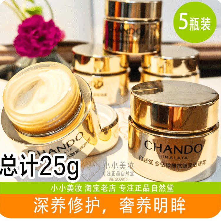 自然堂金钻微雕抗皱紧致眼霜5g淡纹化黑眼圈中小样试用体验装正品