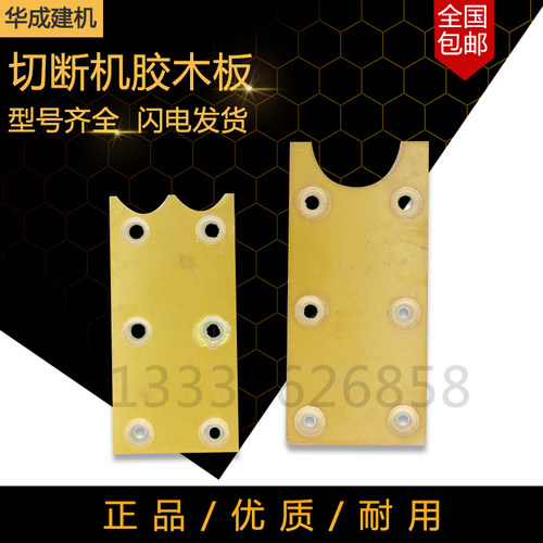钢筋切断机胶木板配件