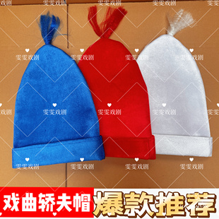 全龙戏装京剧戏曲车夫帽戏剧演出用品粘帽衙役抬轿帽轿夫毡帽