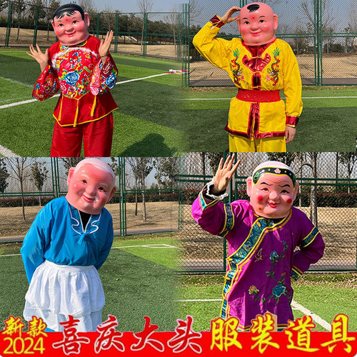 戏剧社火秧歌舞蹈服装舞狮舞龙道具大头娃娃头套娃娃头大头人面具
