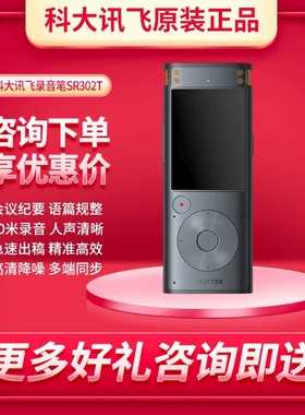 科大讯飞智能录音笔SR302T星火版转文字课堂会议办公记录SR302PRO