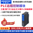 艾莫迅PLC远程调试控制上下载监控编程通讯无线数据采集4G云网关