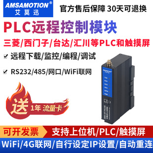 艾莫迅PLC远程调试控制上下载监控编程通讯无线数据采集4G云网关