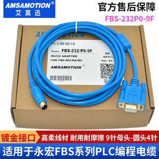 适用 永宏PLC编程电缆 FBS系列PLC下载线 串口电缆 FBS-232P0-9F
