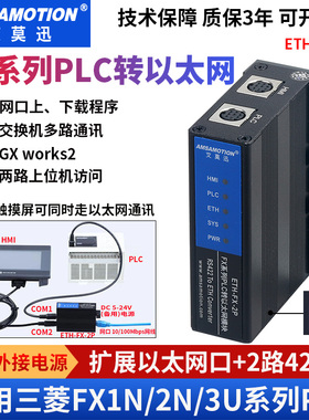 艾莫迅适用三菱PLC转以太网通讯模块FX3U/2N/Q扩展网口ETH-FX-2P