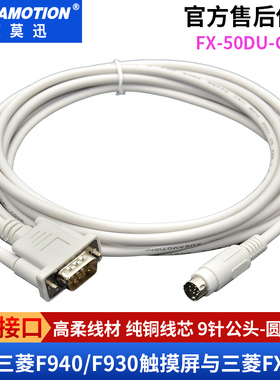 适用三菱F940 930 GT1050触摸屏与三菱FX PLC连接线FX-50DU-CAB0