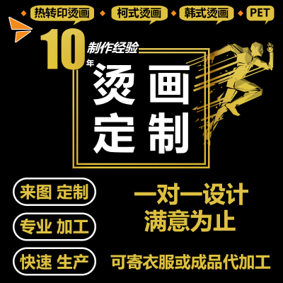 烫画订制加工设计定做热转印贴烫画图案logo定制 pet衣服贴烫印贴