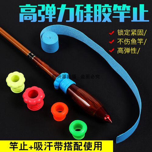 鱼竿封口硅胶竿止防滑圈通用杆止高弹力竿止鱼竿吸汗带钓鱼小配件 - 封面