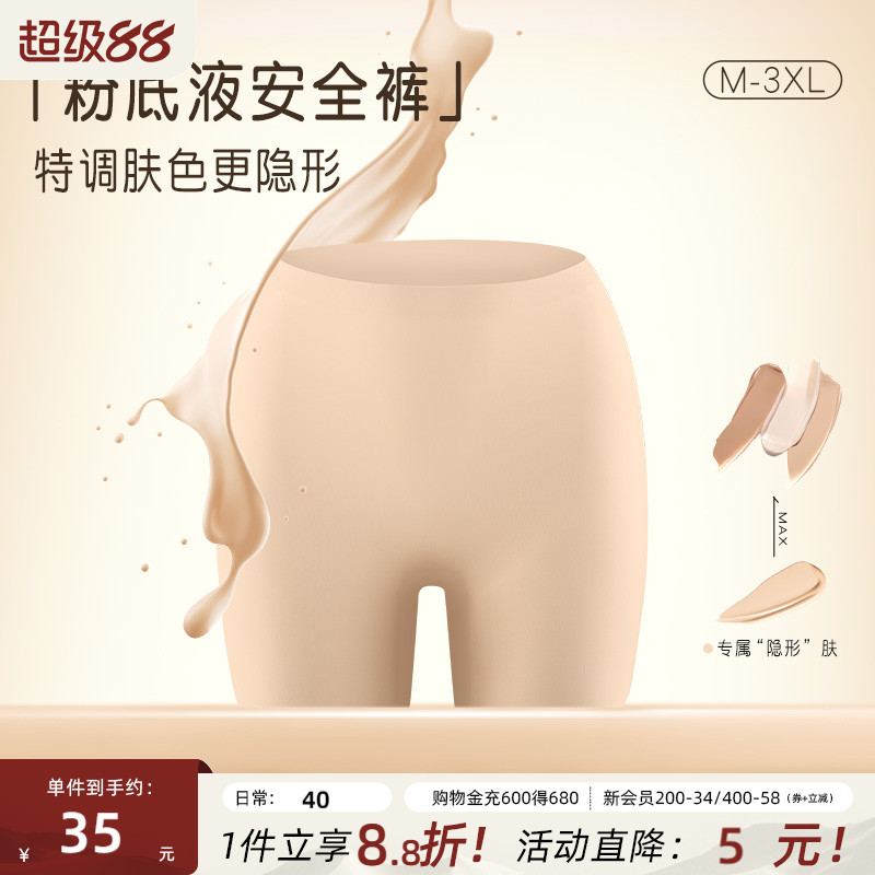 隐形粉底液安全裤高腰防走光