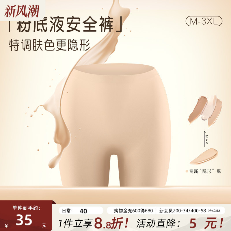 隐形粉底液安全裤高腰防走光