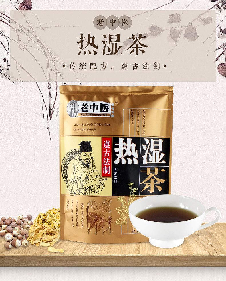 3包包邮 老中医热湿凉茶  湿热体质冲剂 热湿茶 老中医凉茶
