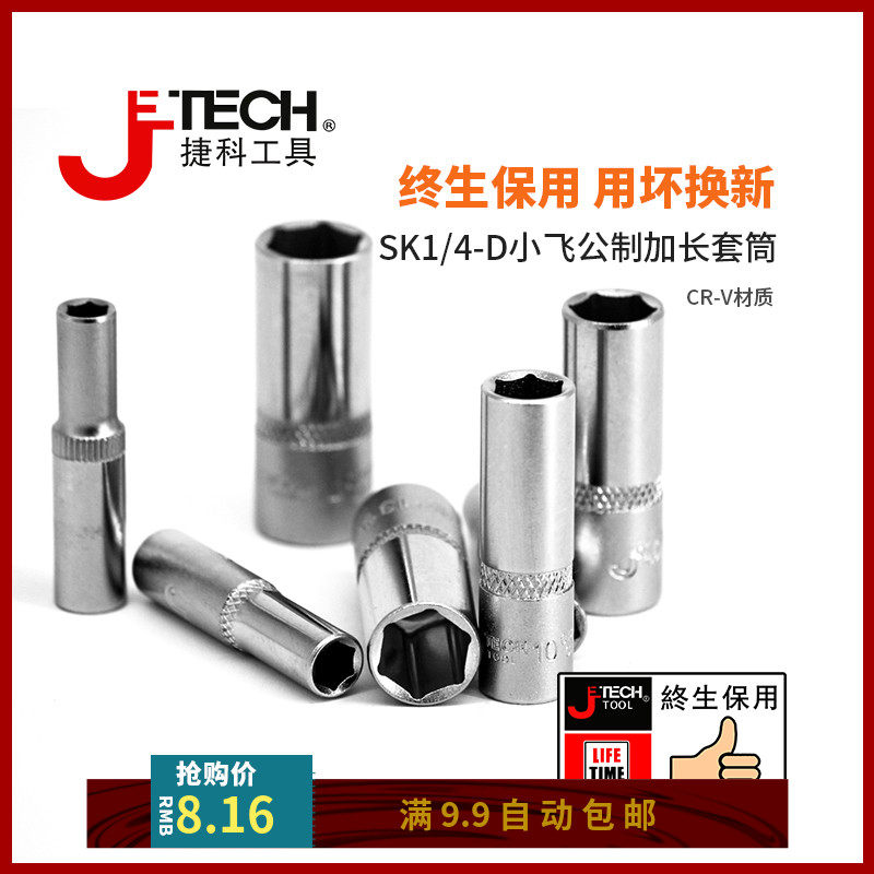 捷科工具小飞4寸六角公制套筒