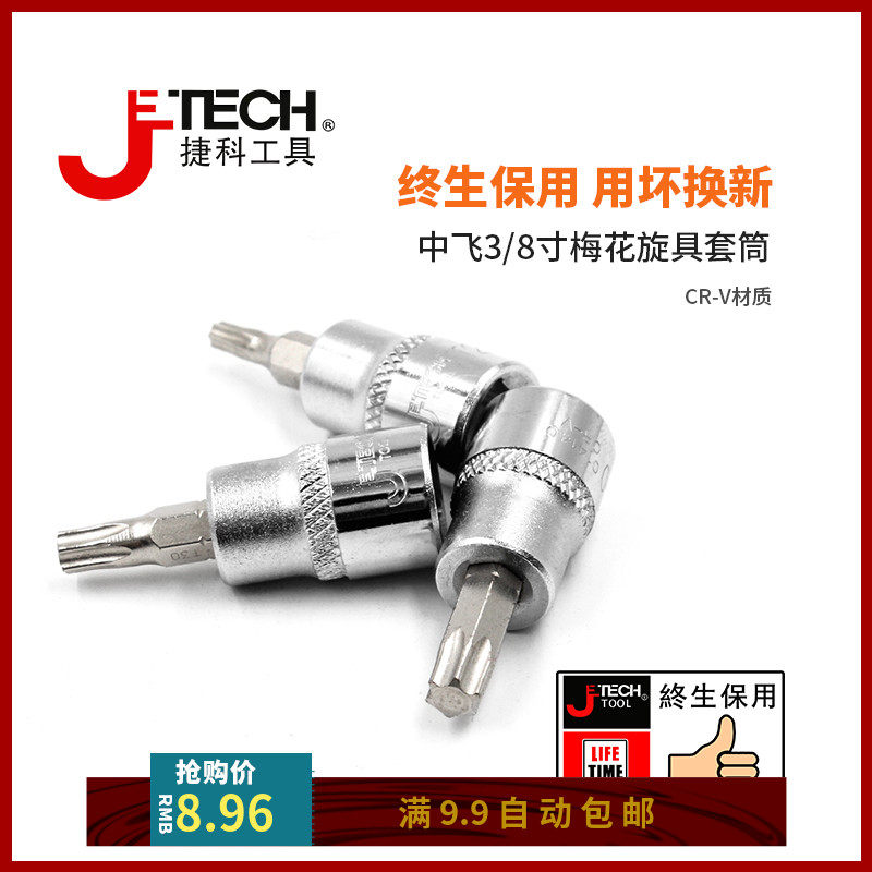 捷科工具中飞3/8寸梅花套筒