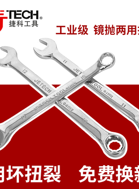捷科工具镜抛两用扳手梅花开口公制扳手板子COMF六角扳手双头扳手