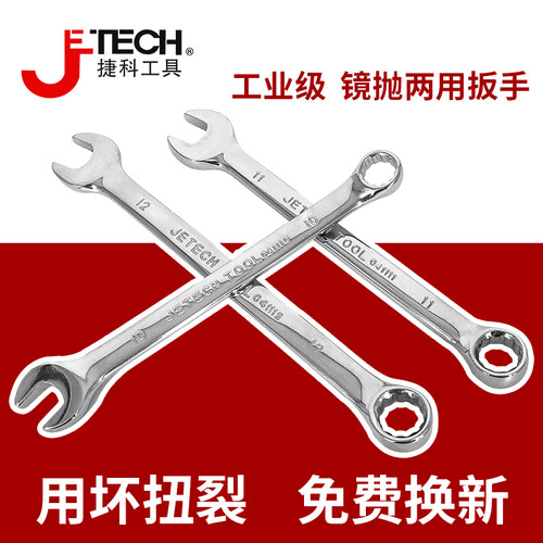 公制两用扳手JETECH/捷科特价