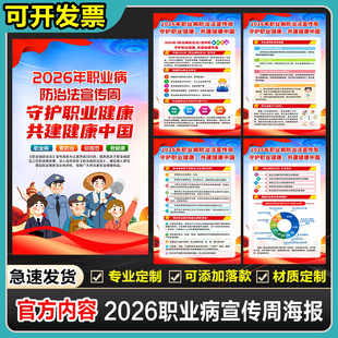 2026年职业病防治法宣传周海报职业病健康安全宣传周海报展板挂图