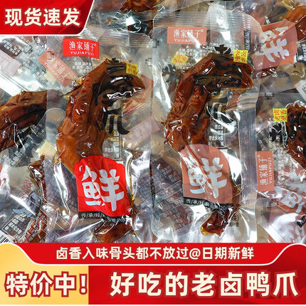 渔家铺子老卤鸭爪即食酱香鸭掌香辣鸭脚子追剧解馋卤味零食小包装