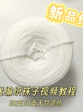 迷恋袜子线 半斤50支竹纤维 抗菌吸汗 织袜子氨纶弹力线 手工编织