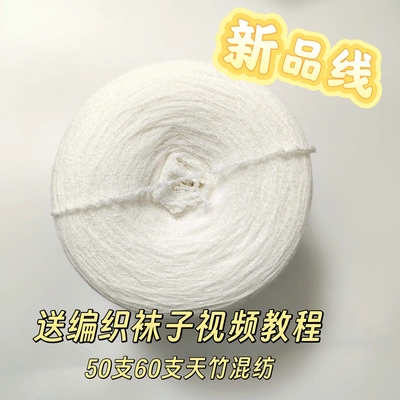 迷恋袜子线 半斤50支竹纤维 抗菌吸汗 织袜子氨纶弹力线 手工编织