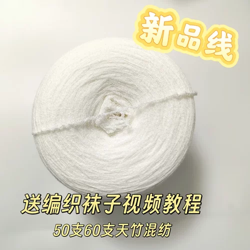 迷恋袜子线 半斤50支竹纤维 抗菌吸汗 织袜子氨纶弹力线 手工编织