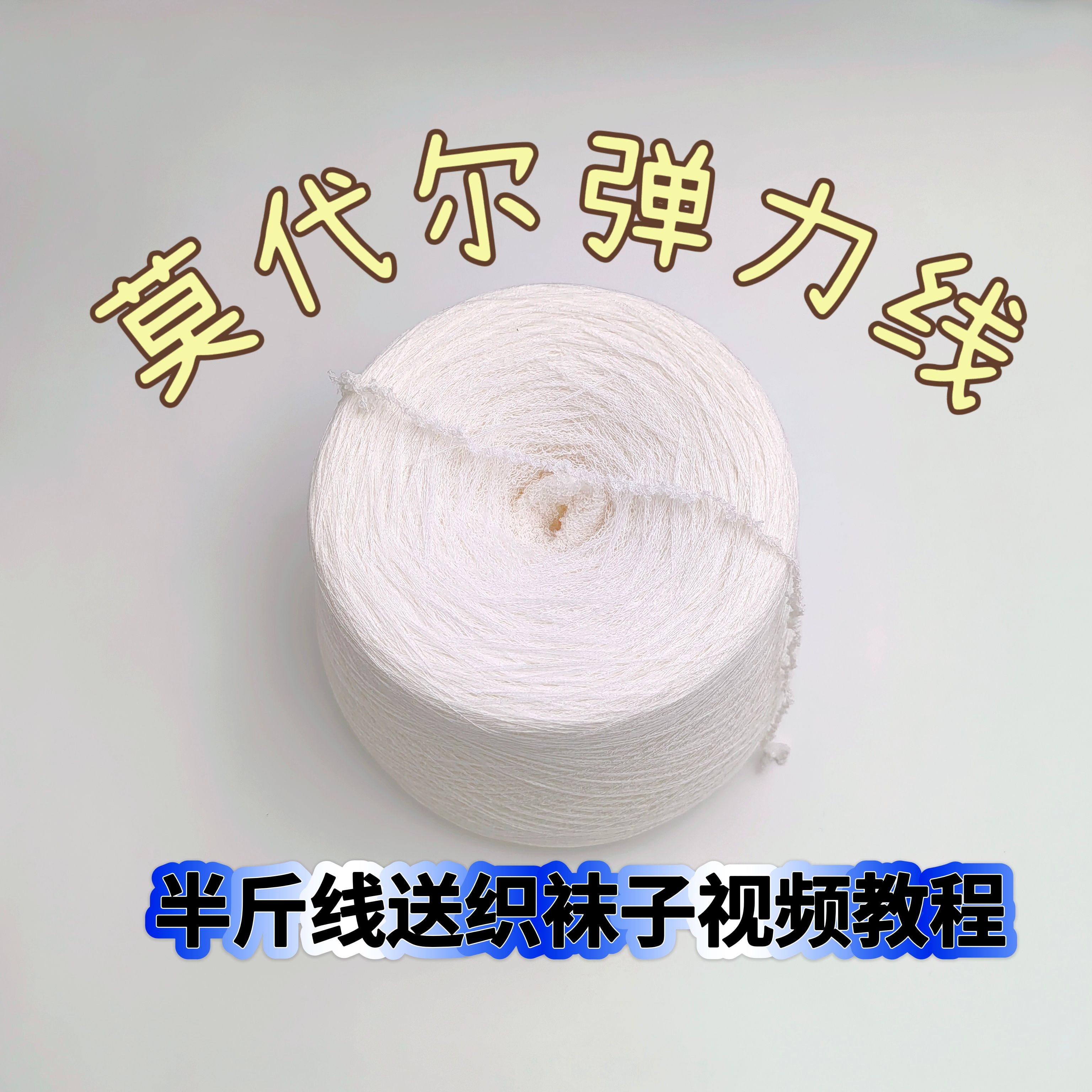 莫代尔细线迷恋袜子线半斤