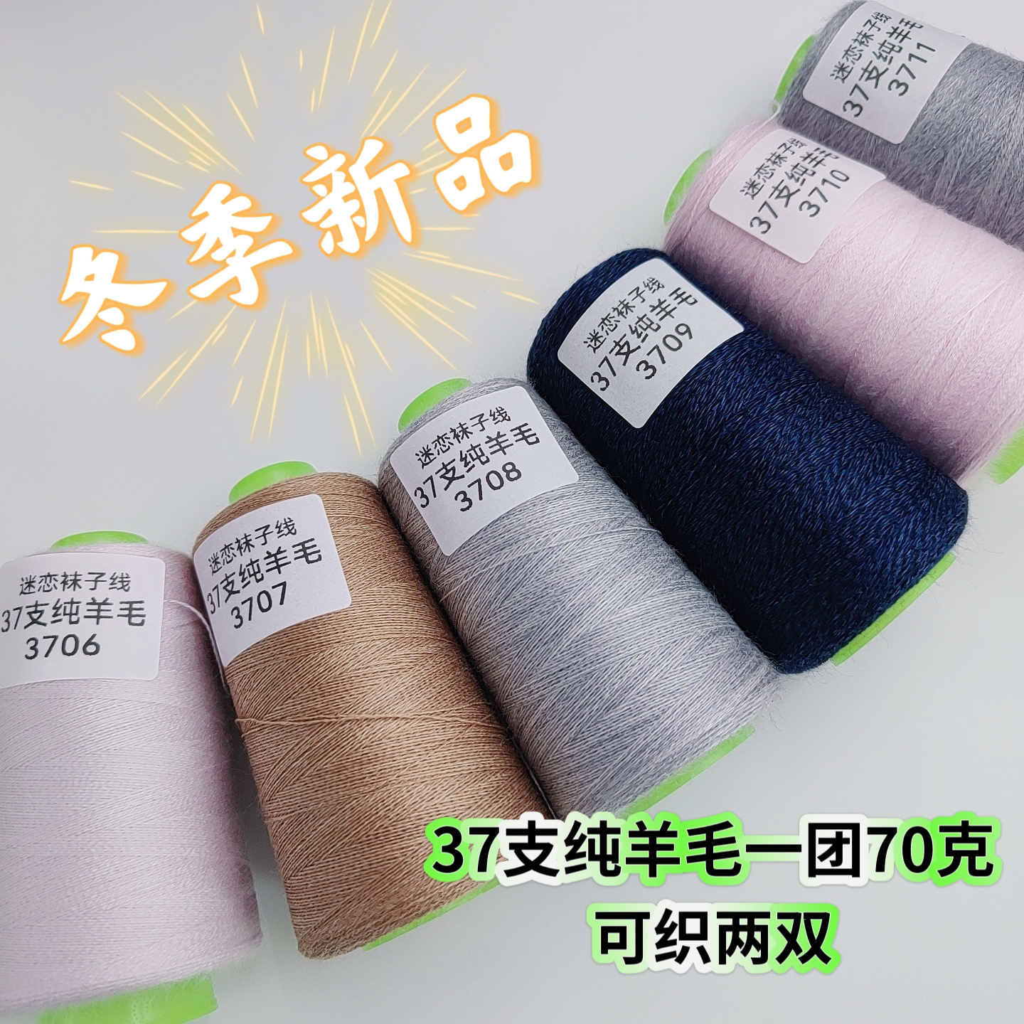 迷恋袜子线 37支纯羊毛70克 可织两双