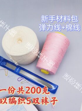 弹力线迷恋袜子线棉线新手材料包