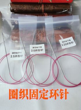 迷恋 编织袜子环形针 编织工具毛衣环形针顺滑王