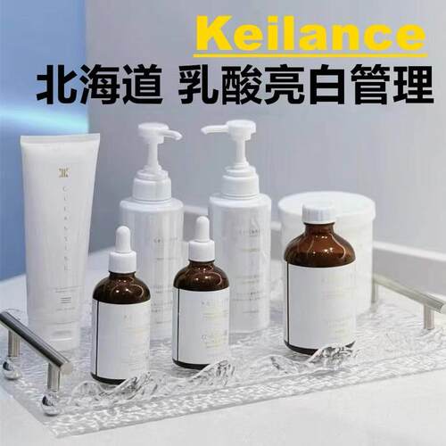 日本Keilance北海道乳酸全身媄白刷酸焕肤管理全身面膜精华原液
