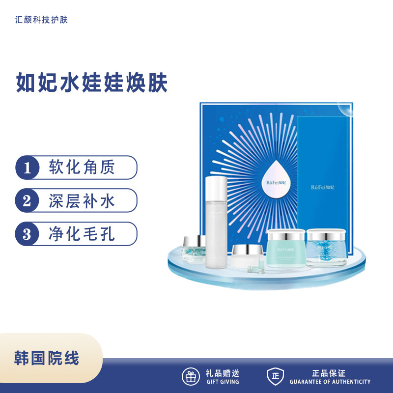 韩国如妃水娃娃焕肤补水深海高保湿提亮面膜皮肤管理美容院套盒
