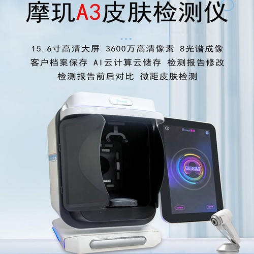 摩玑A3皮肤检测仪智能AI面部分析检测仪美容院皮肤管理店专用分析
