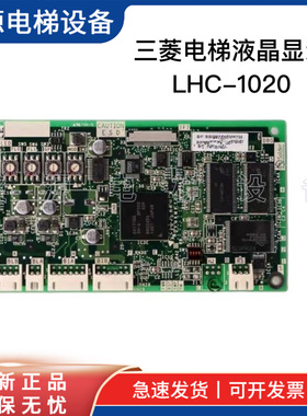 三菱电梯轿厢液晶显示板LHC-1020C/E屏AA057QD02/QB03 PCU-P113