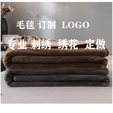 法兰绒小毛毯珊瑚绒定制刺绣花logo礼品毯空调毯子披肩午休盖腿毯
