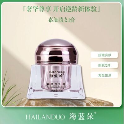 正品海蓝朵素颜贵妇膏珍珠膏提亮肤色养肤紧致保湿滋润