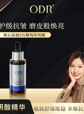ODR绿缘萝传明酸娇颜精华液保湿提亮肤色滋润修护肌肤