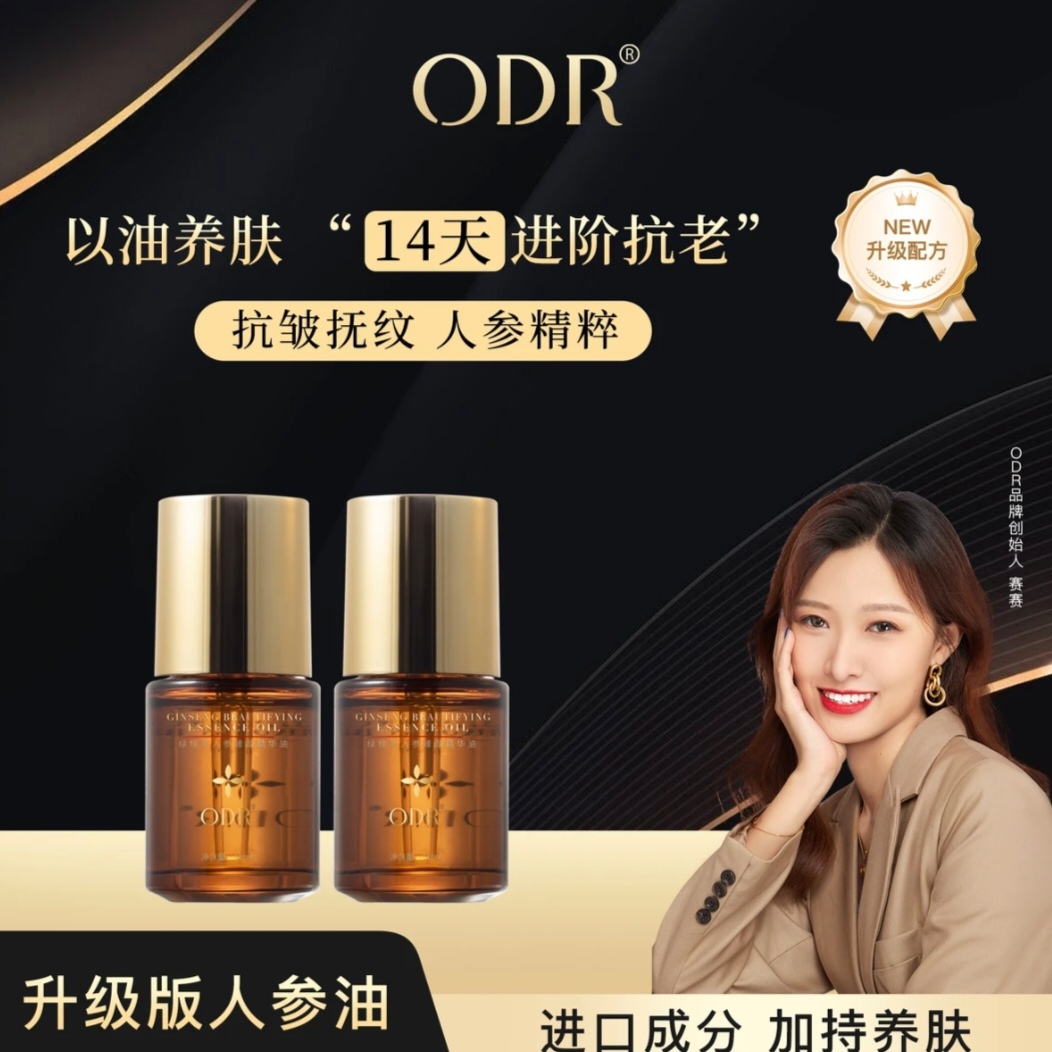 ODR绿缘萝人参臻颜精华油修护养肤精粹透亮植萃精华油