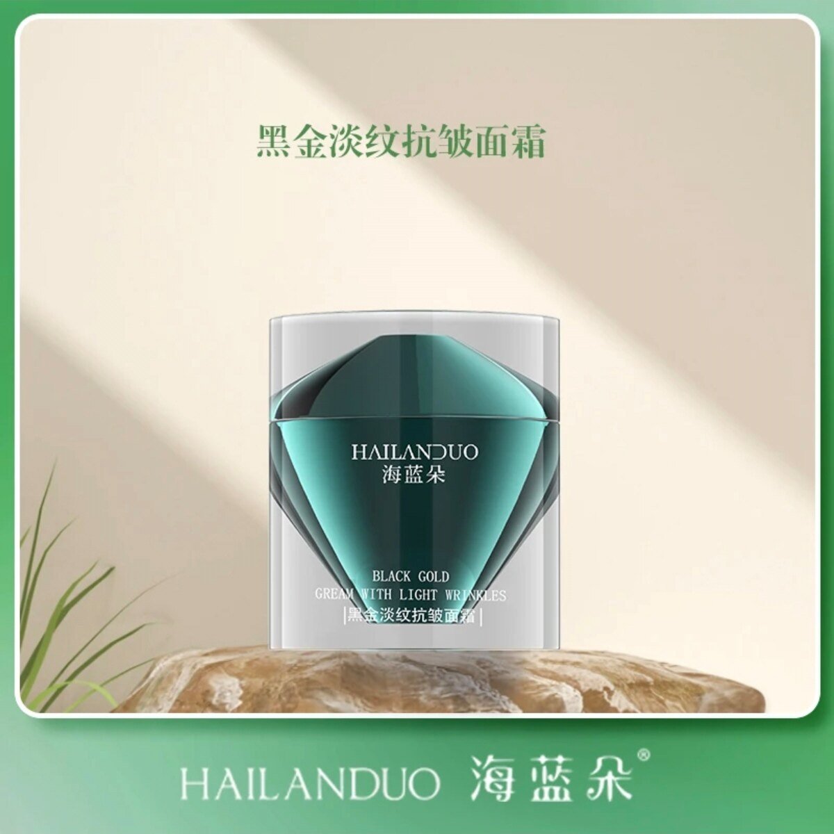 海蓝朵 【黑金面霜】HAILANDUO黑金淡纹紧致面霜紧致去皱纹正品