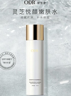 正品ODR绿缘萝灵芝悦颜嫩肤水补水保湿提亮肤色爽肤水收敛毛孔