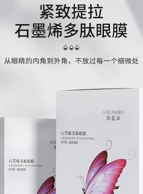 正品海蓝朵石墨烯多肽蝴蝶眼膜保湿提拉紧致去皱纹