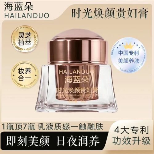 海蓝朵时光焕颜贵妇膏保湿提亮肤色紧致素颜霜遮瑕